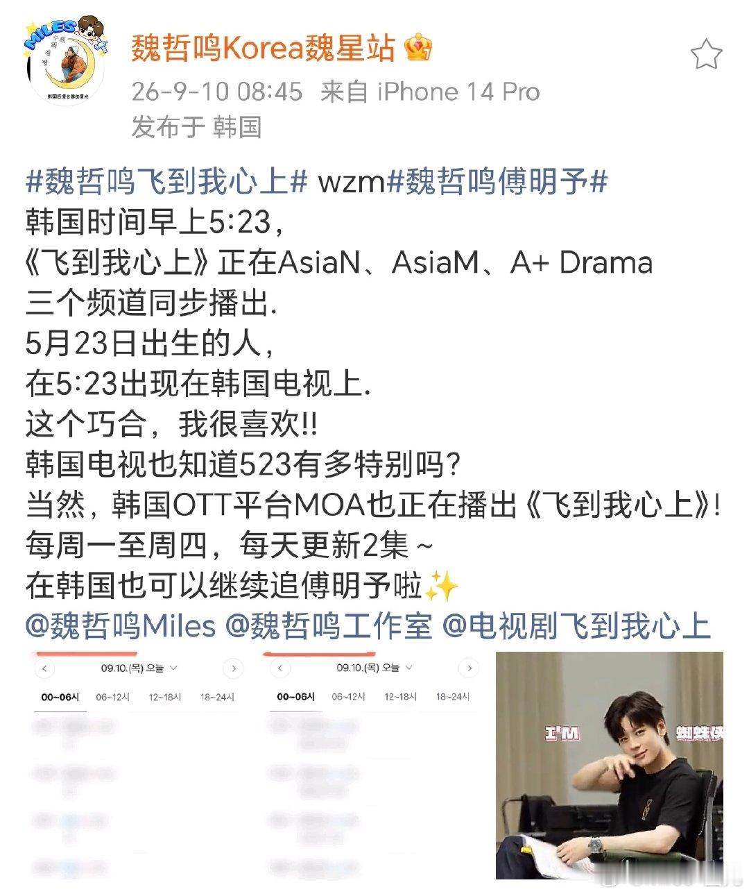 #魏哲鸣飞到我心上# wzm#魏哲鸣傅明予# 
今日5点23分韩国三个电视台首播飞到我心上
韩国电视台真的仪式感拉满，太浪漫了！
#魏哲鸣天都异闻录##魏哲鸣凤不栖# ​