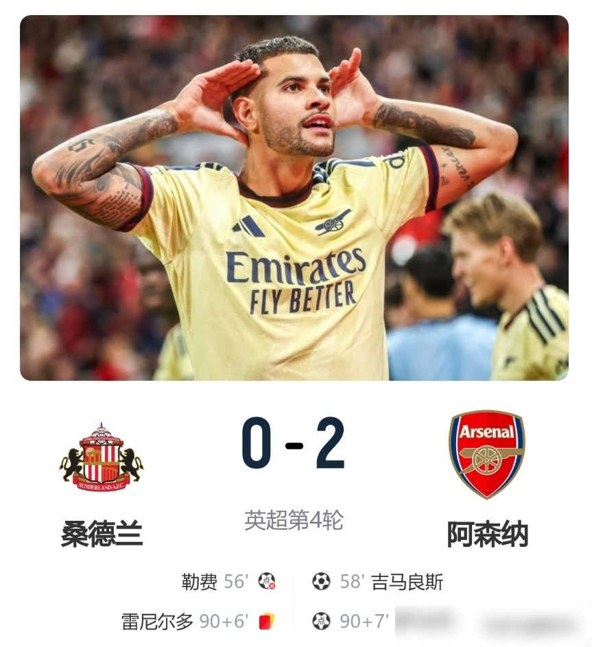 阿森纳2-0桑德兰，
桑德兰的主场真的太硬了，这身体对抗绝对一流的。全场最佳给拉亚和吉马良斯。
下半场换上吉马和廷贝尔绝对正确的选择，廷贝尔在右路的防守绝对独一档。
9月12日这场硬仗能啃下来，塔子的临场调整必须记首功。下半场一开场连换这俩人，直接把比赛基调给扭转了。
场面被动的时候，先是拉
