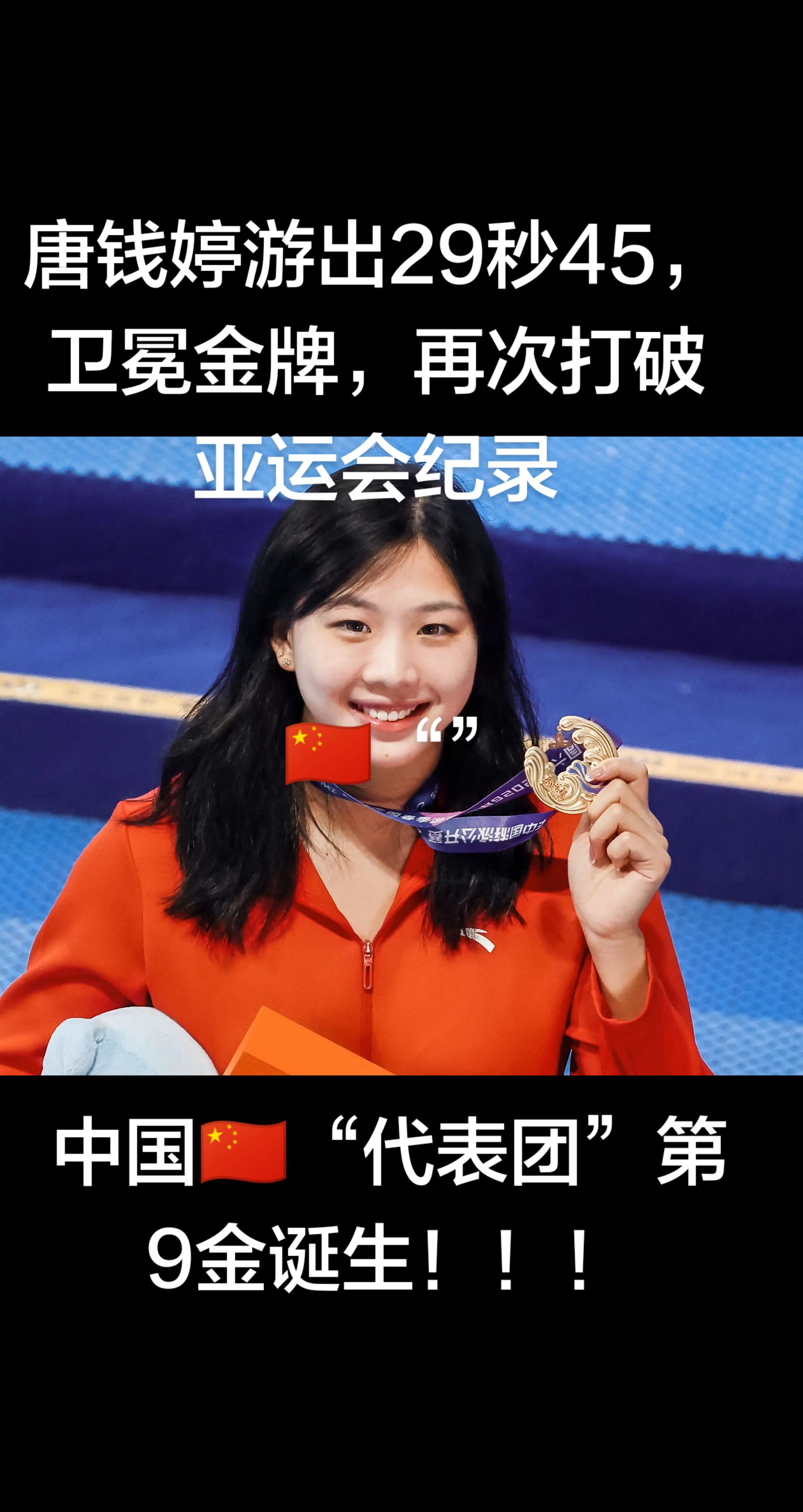 唐钱婷游出29秒45，卫冕金牌，再次打破亚运会纪录中国🇨🇳“代表团”第9金诞生！！！2026名古屋亚运会 中国