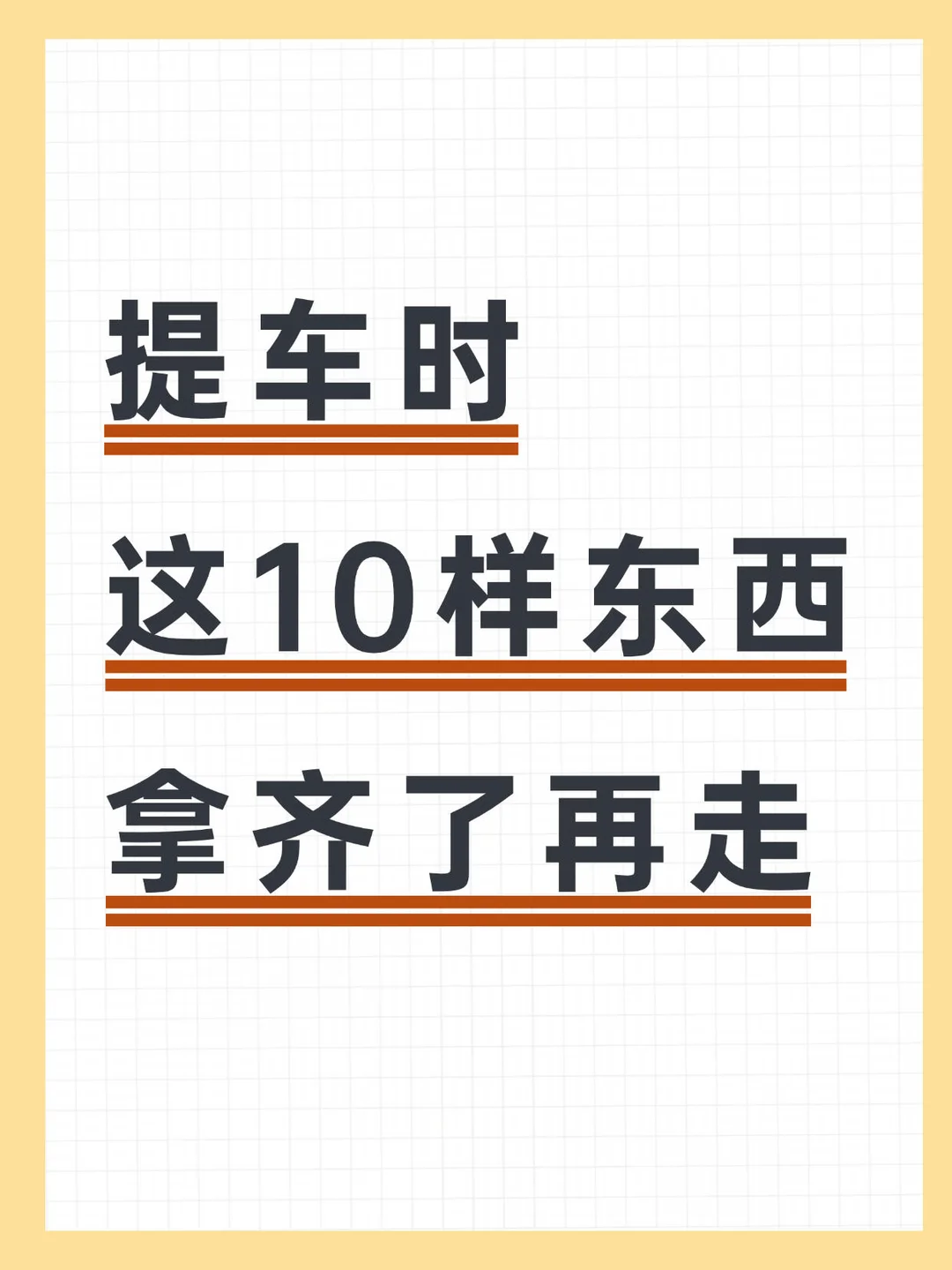 提车必看！送给准备买车的宝子，必拿证件✅