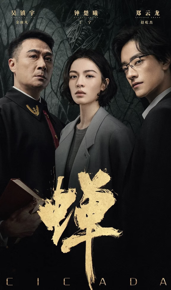 ❗定档❗《蝉》8月20日19点30首播