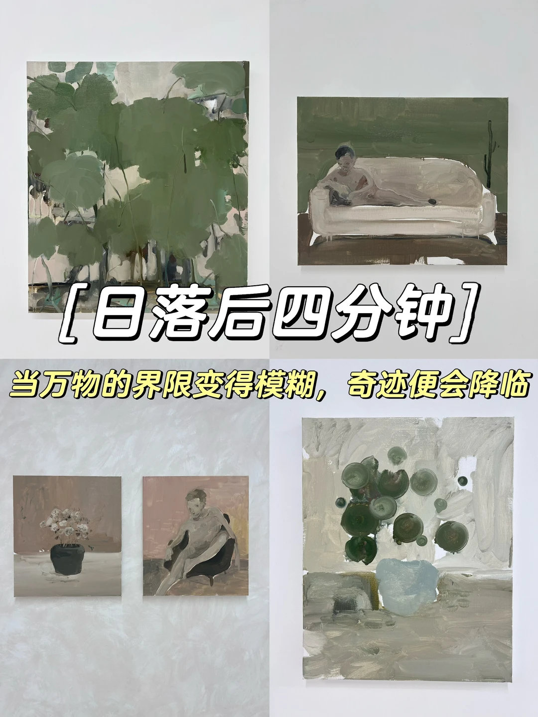 上海看完后劲很大的0r展览｜日落后四分钟🌄