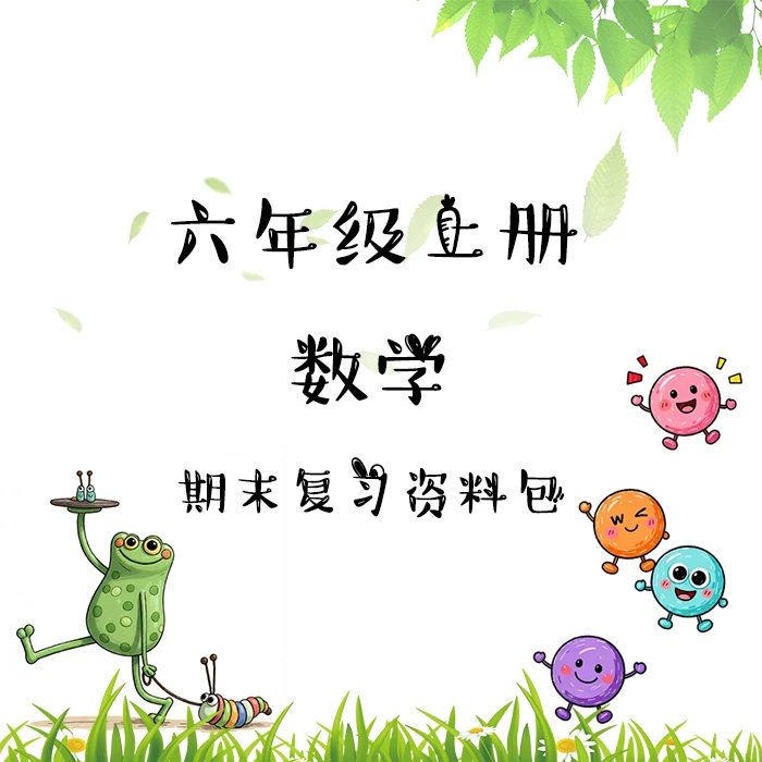 六年级上册数学期末复习资料包