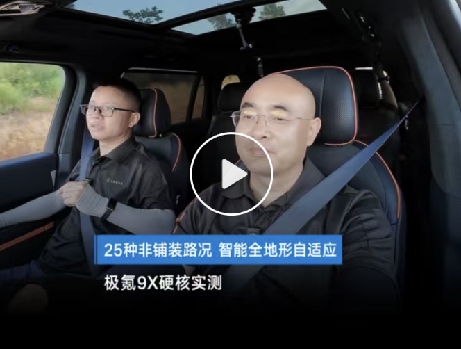 25 种恶劣路况实测，极氪 9X智能全地形自适应，自动调底盘悬架，城市舒适和越野通过性兼顾。