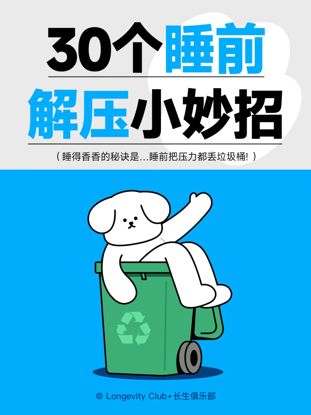 💤睡前把压力都丢垃圾桶🚮!