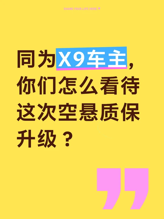 太良心❗小鹏X9空悬质保直接升级，车主狂喜