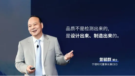曾毓群深度解读：宁德品质从何而来
宁德时代  动力电池  新能源汽车 选电车看电池认准宁德时代
很多人以为产品品质依靠后期检测把关，宁德时代董事长曾毓群给出不一样的答案：品质不是检测出来的，而是设计出来、制造出来的。 检测只能筛出已经产生的缺陷，却无法从根源避免问题。
真正的高品质，起点在前