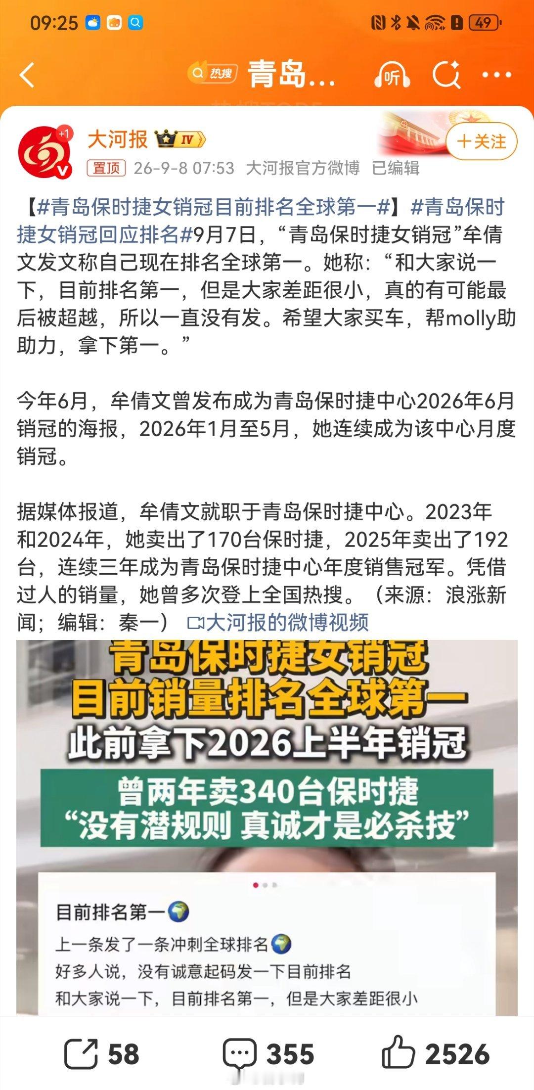 #青岛保时捷女销冠目前排名全球第一#卖豪车卷到全球局！青岛保时捷销冠牟倩文目前冲到全球第一，不过对手咬得特别紧，随时有被反超的风险，还在线喊话网友买车帮忙冲榜。年年稳拿门店销冠，一年最高卖出192台保时捷，这销售实力属实是卷王级别。 ​