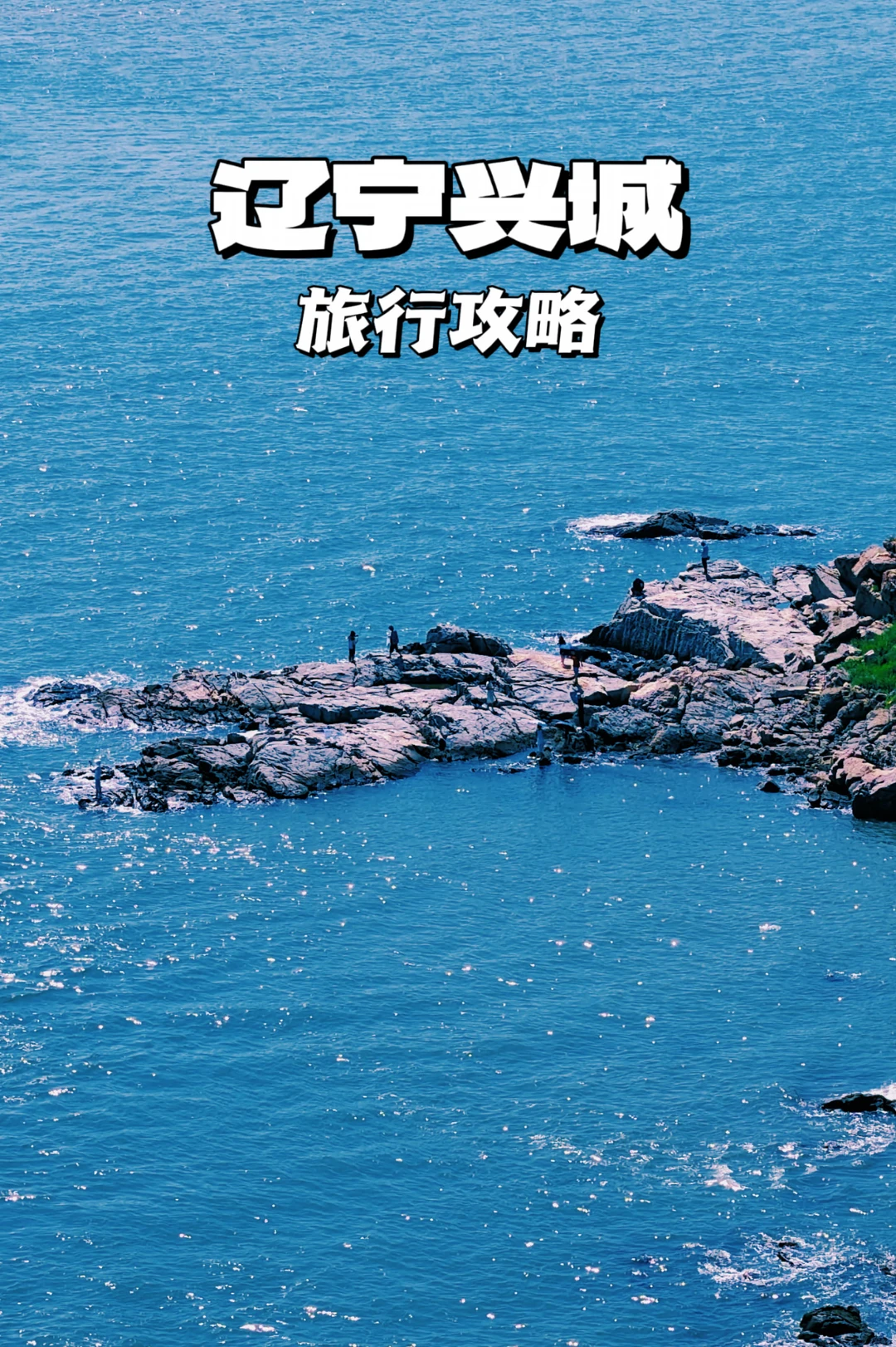 海滨兴城，风和日丽....