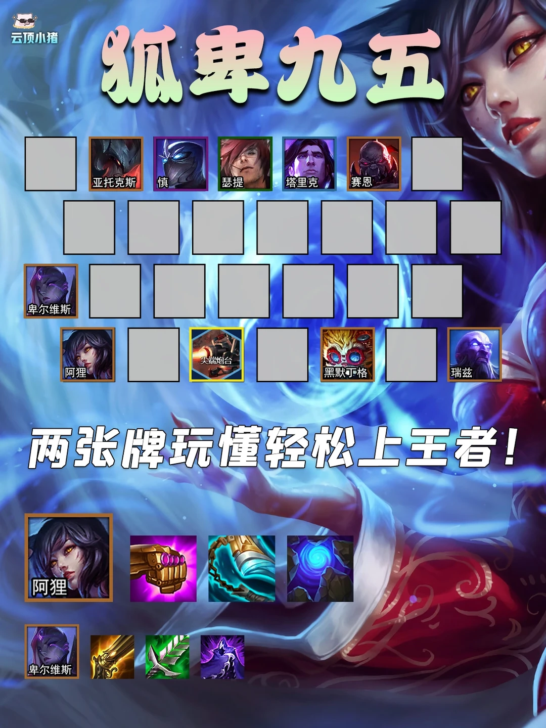 两张牌玩懂轻松上王者！狐卑九五多思路！