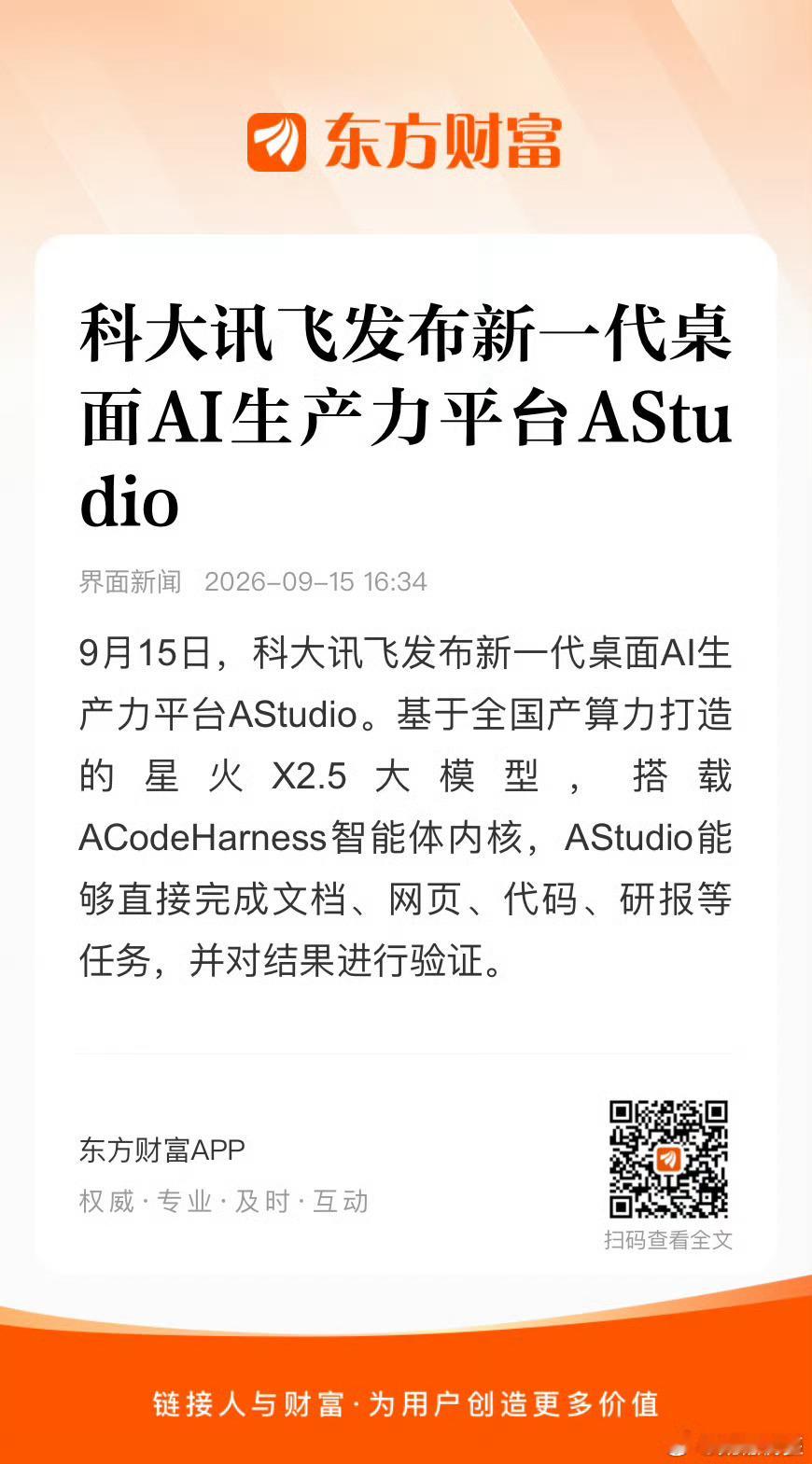 #科大讯飞[超话]#AStudio是科大讯飞于2026年9月15日发布的新一代桌面AI生产力平台。
核心能力
基于全国产算力打造的星火X2.5大模型，搭载ACode Harness智能体内核
能够直接完成文档、网页、代码、研报等复杂任务，并对输出结果进行验证
集成丰富的工具插件与Skill，让大模型能够"直接完成任务
工作模式 ​