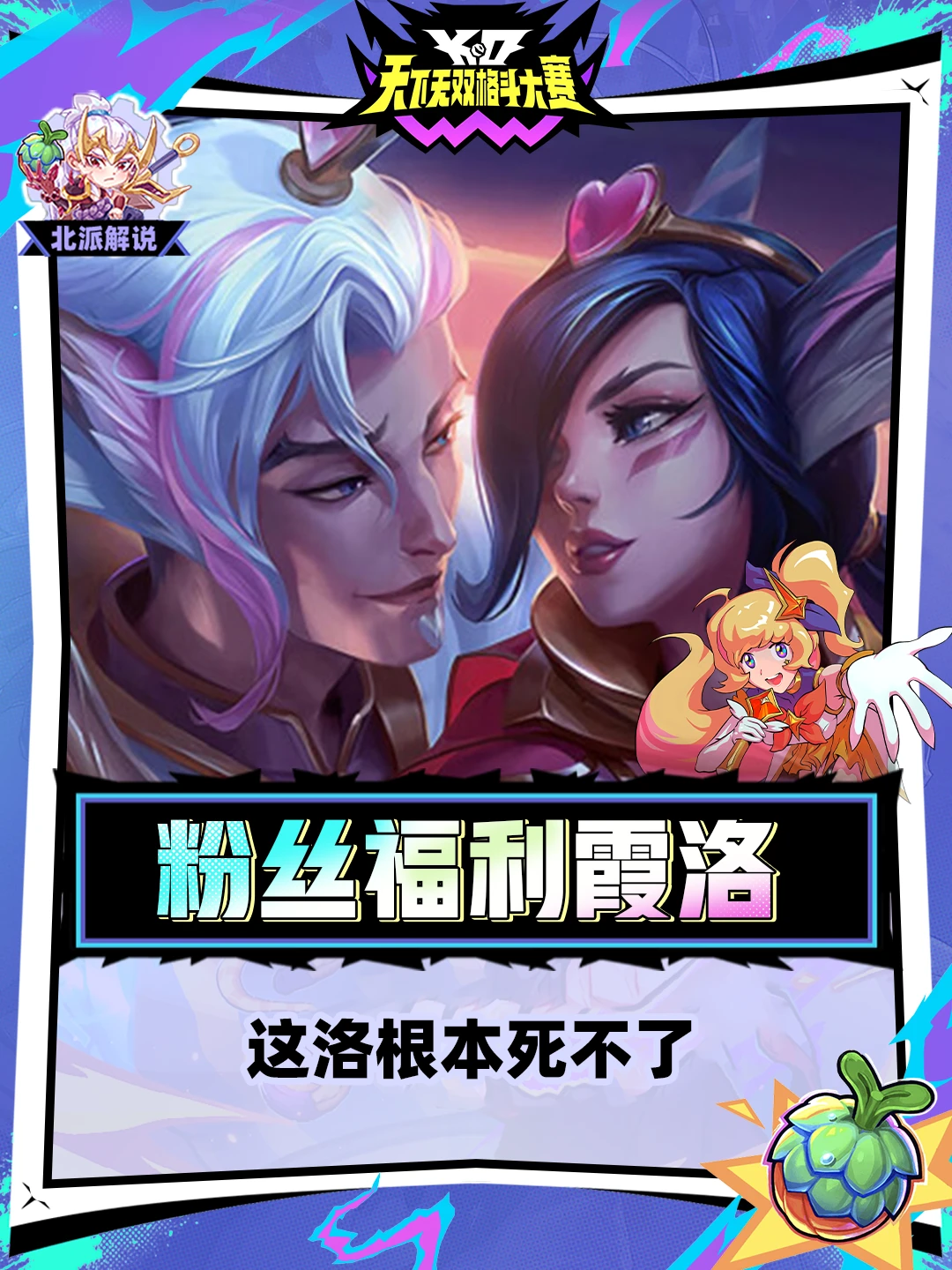 哪个设计师加强的霞洛？这洛根本死不掉