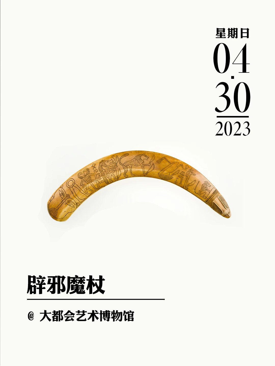 文物会说话|辟邪魔杖