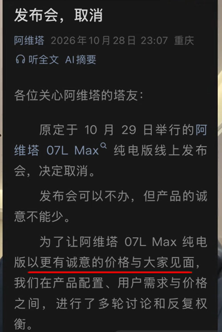 #阿维塔发布会取消原因#汽车发布会可不是临时找个会议室就能开，场地、搭建、设备、媒体邀请、车辆运输，前期都有一堆工作要做。既然已经定在今天举办，说明筹备应该推进了不短时间。
但如果没有更具体的解释，难免让人好奇：到底是什么原因，非得在最后一天叫停？这才是大家真正想知道的。 ​