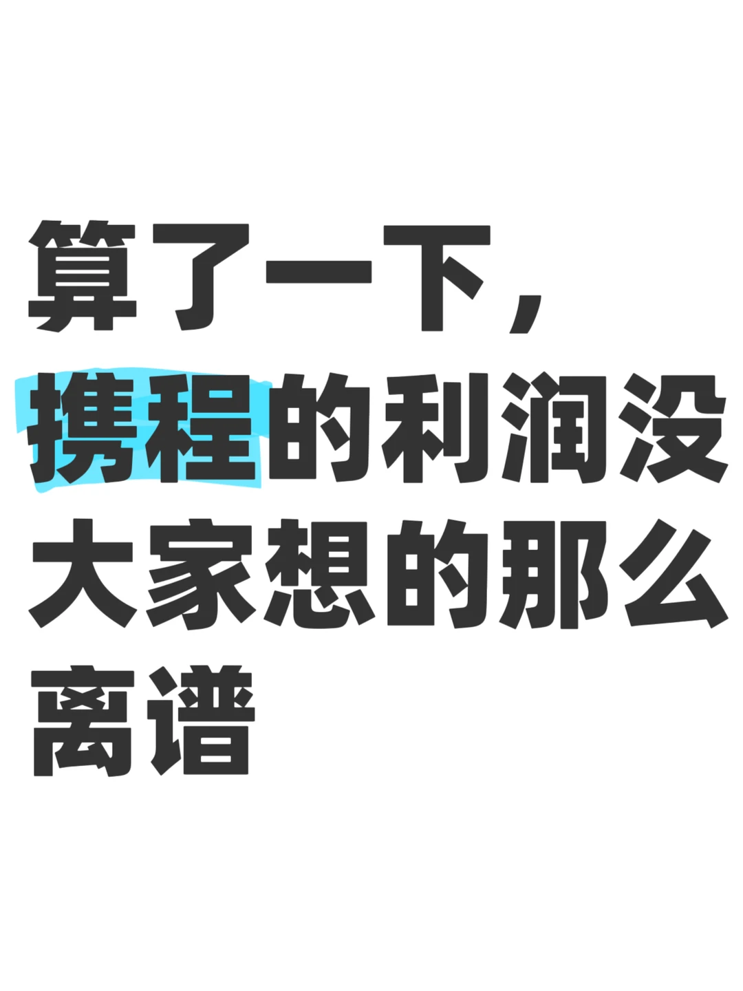 从财报看，携程真不算暴利