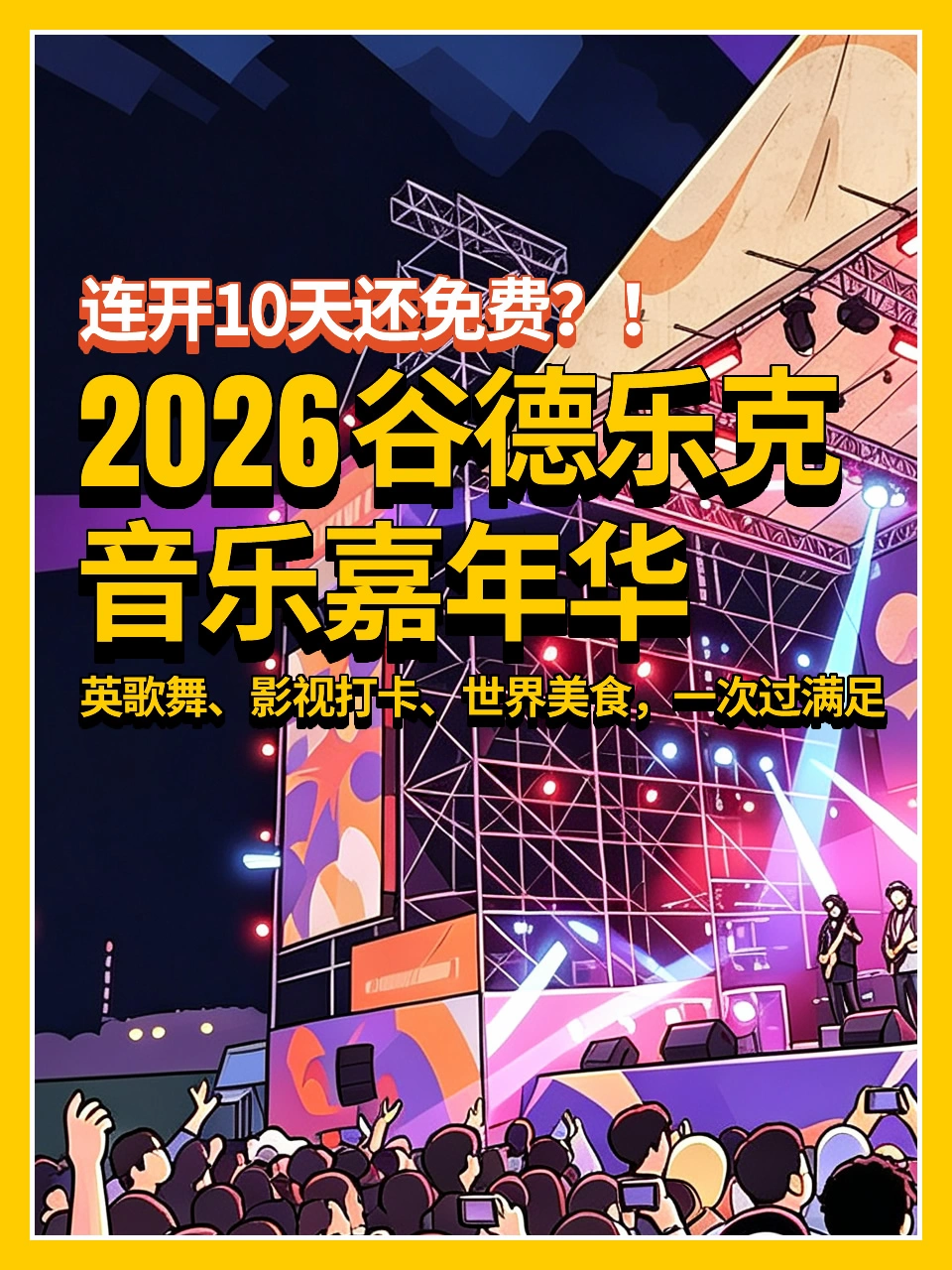 2026谷德乐克音乐嘉年华🔥附活动日程