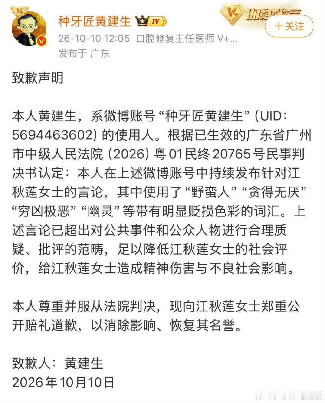#黄建生向江秋莲公开道歉#
如何正确的道歉应该学习西门大妈，针对4+4把对方道歉的痛不欲生[允悲] ​