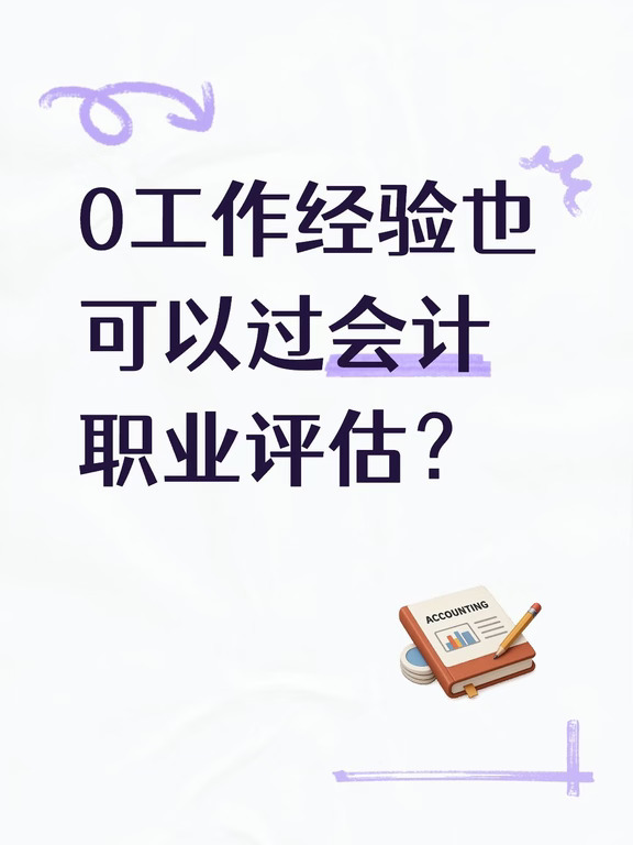 0工作经验也可以过会计职业评估？