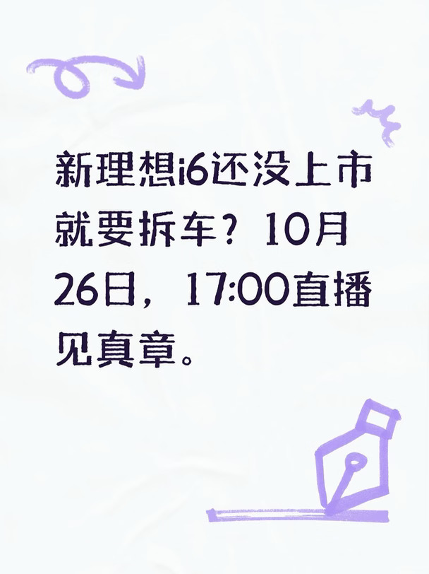 新理想i6没上市先直播拆车？