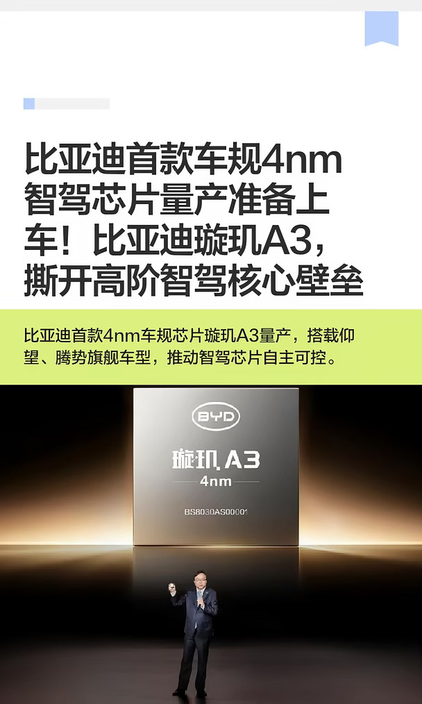 比亚迪首款车规4nm智驾芯片量产准备上车！
