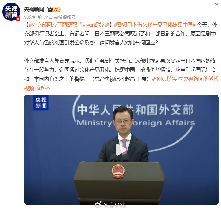 #外交部回应三丽鸥取消Vivant联名#三丽鸥终止争议日剧联名一事，登上外交部记者会。外交部发言人郭嘉昆表态，这部剧集暴露出日本有势力，借文化产品丑化抹黑中国、散播仇华情绪，值得国际社会警惕。此前日剧《VIVANT》第二季颠倒历史叙事，把侵华日军施加的暴行安到中国人身上，引发国内网友强烈抵制。 ​