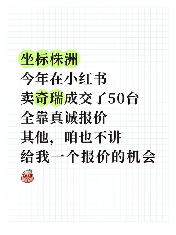 坐标株洲
今年在小红书
卖奇瑞成交了50台
全靠真诚报价
其他，咱也不讲
给我一个报价的机会
#2027款艾瑞泽8PRO #中国冠军SUV #瑞虎8#瑞虎7L#瑞虎9X#艾瑞泽5#奇瑞老带新享好礼 #销售人销售魂 #买车推荐