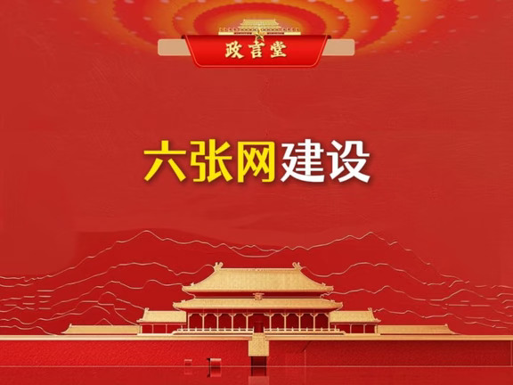 六张网建设！央妈一直在提的考公热点！ #六张网  #时政热点   #政治理论   #考公   #公务