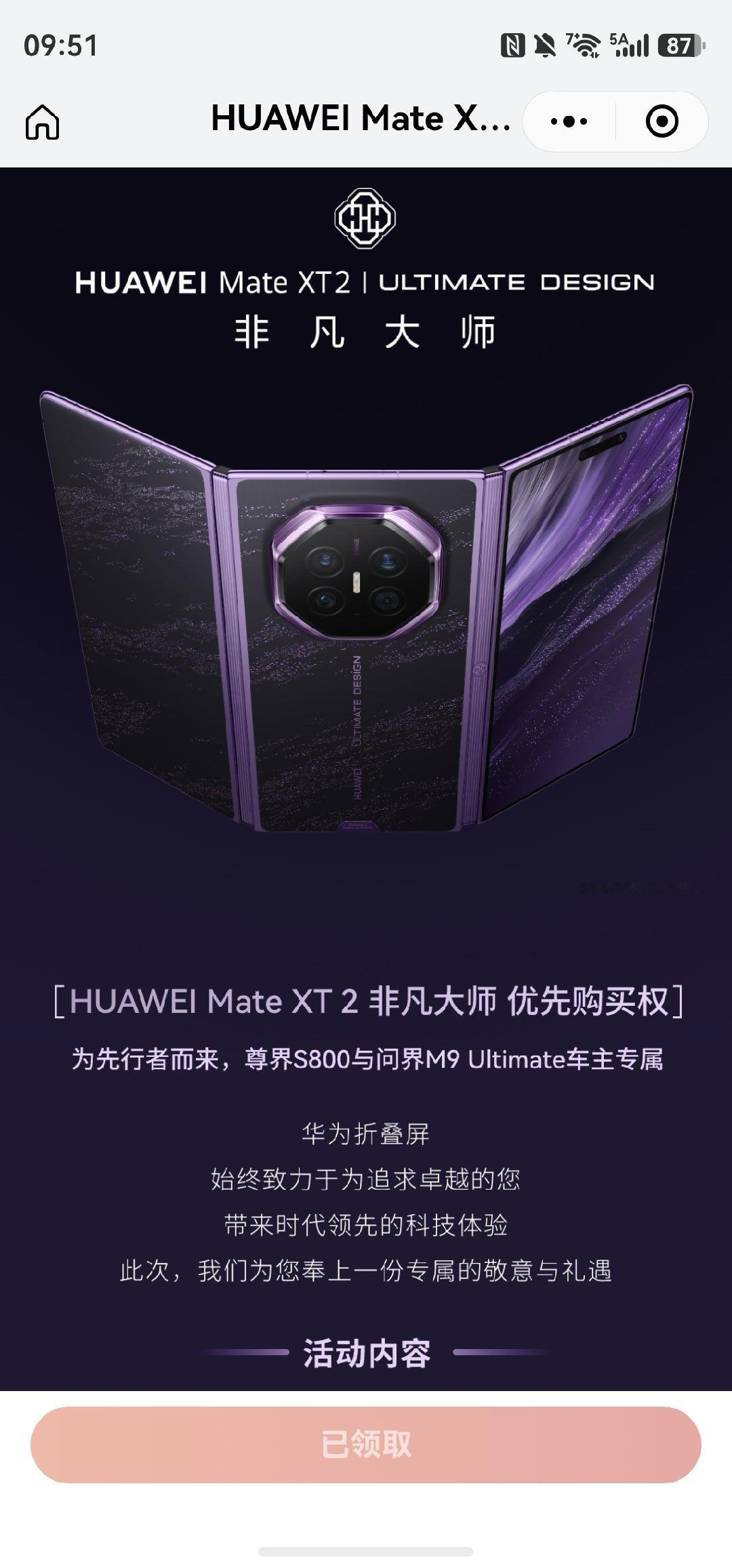 问界M9 Ultimate和尊界S800大定用户可以领三折叠华为Mate XT2线下优先购买券 ​