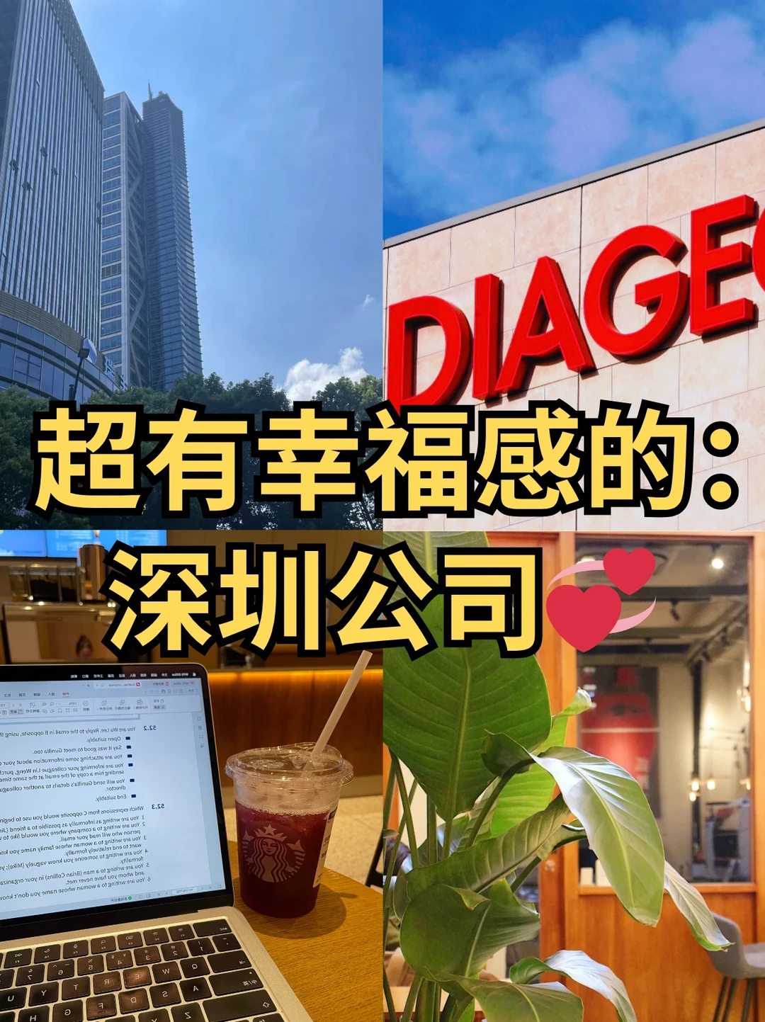 超有幸福感的：深圳公司❤️
