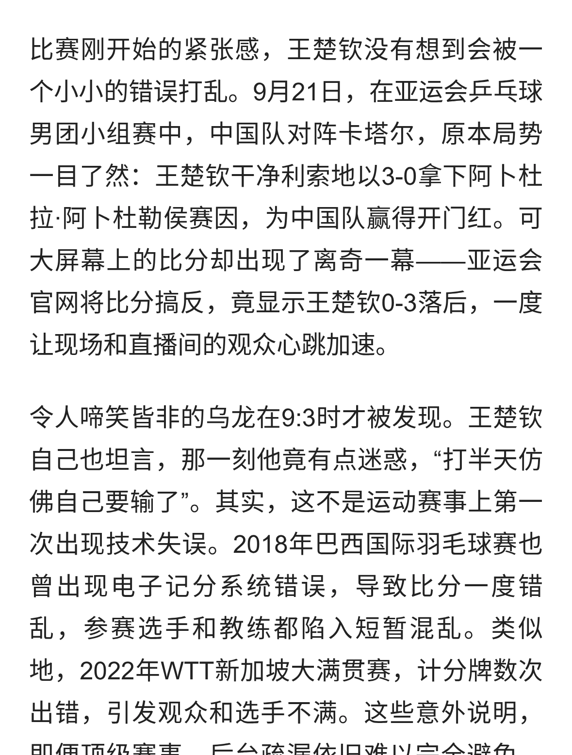 比分乌龙差点闹笑话，王楚钦亚运首秀显凝聚力