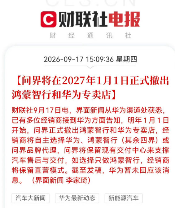 #问界撤出鸿蒙智行门店#  
擦，分隔得这么彻底了吗？
问界没有了华为背书还有多少人会买？ ​