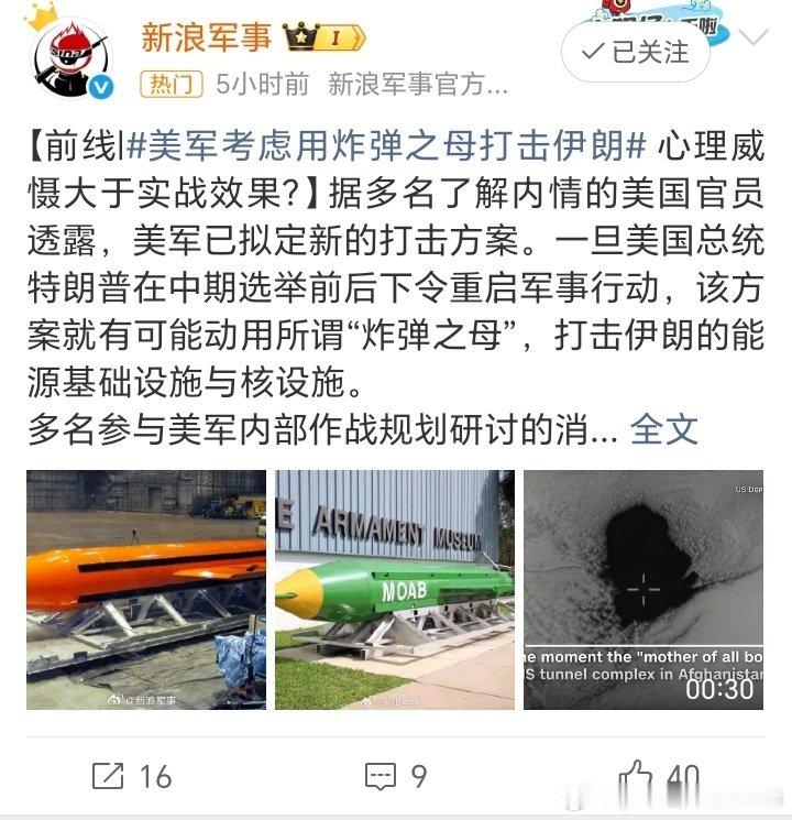 #美军或用炸弹之母空袭伊朗#美国MOAB炸弹之母威力是大，投掷的数量决定了打击效果，美国和伊朗这对死敌一定会死磕到底！ ​