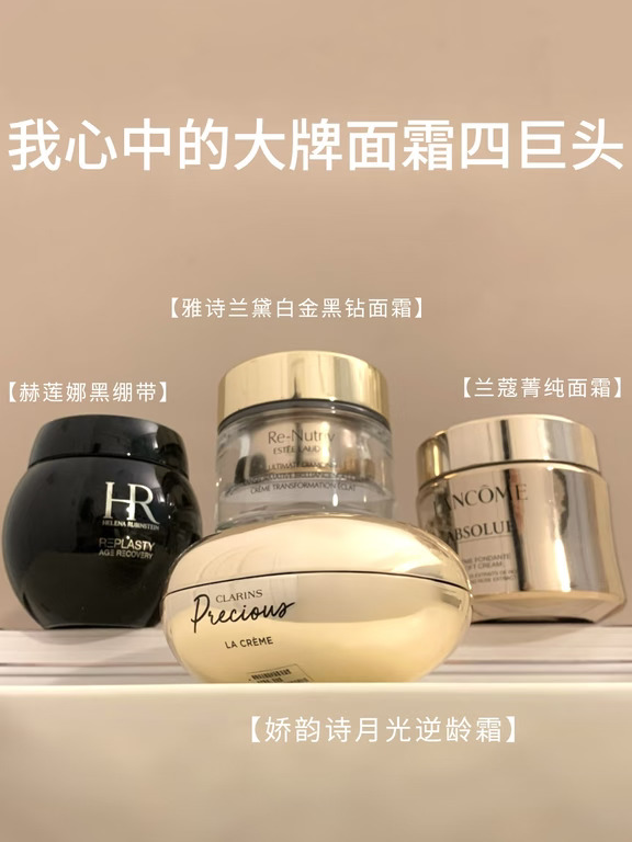 我心目中的大牌面霜四巨头