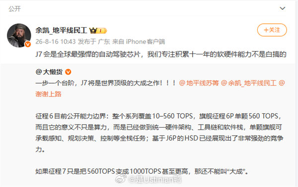 地平线征程7：全球最强自动驾驶芯片的崛起之路[并不简单]

余凯公开表态

• 8月16日消息，地平线创始人兼CEO余凯在微博公开表示，征程 7（J7）将成为全球最强自动驾驶芯片，并强调“地平线11年积累的软硬件能力绝非虚言”。

J7研发与性能目标

• 据披露，地平线正全力推进下一代智驾芯片征程7系列的 ​