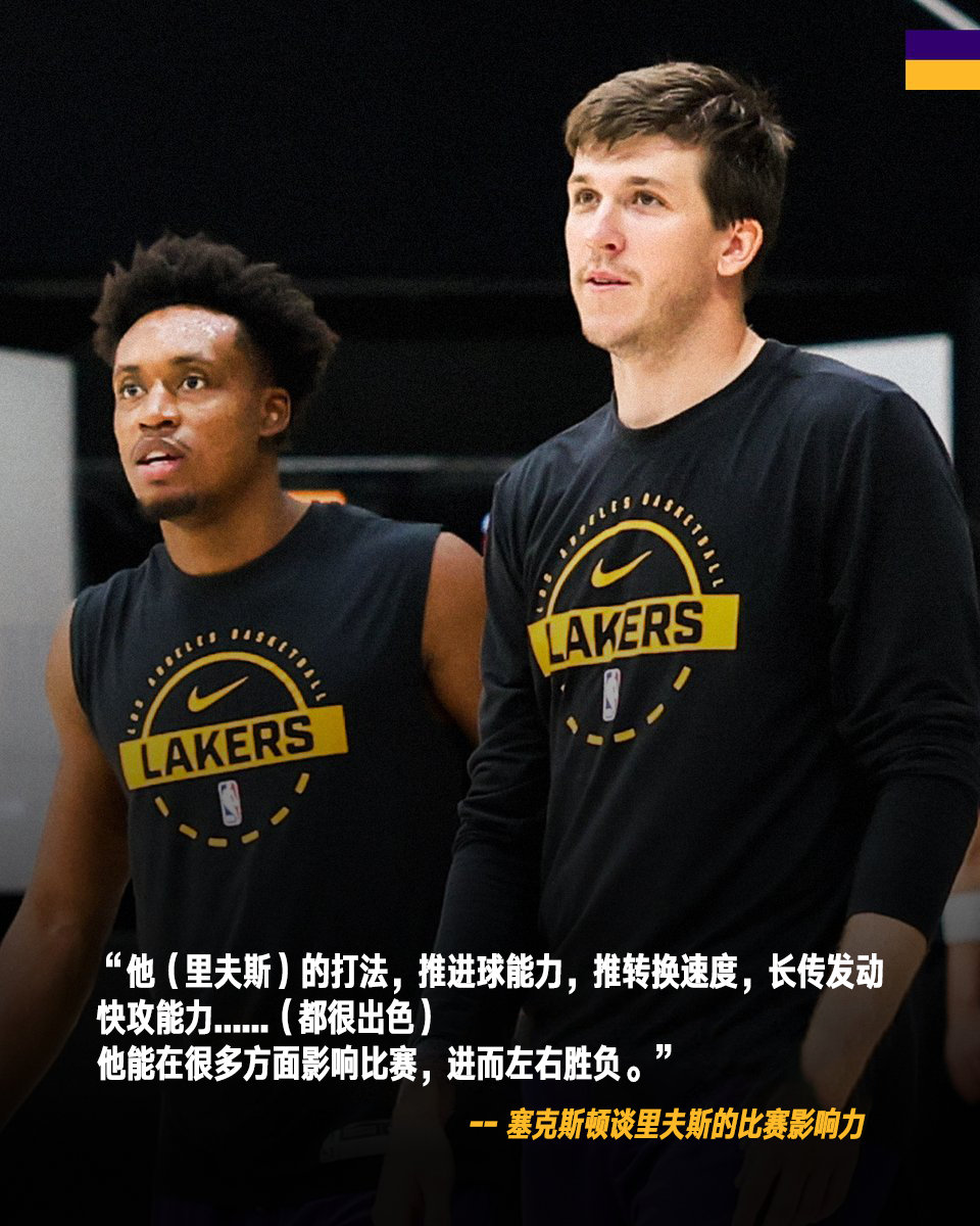 来自新队友的认可！
🎙️塞克斯顿谈里夫斯：他能在很多方面影响比赛，进而左右比赛胜负！

#湖人国度##洛杉矶湖人[超话]# ​