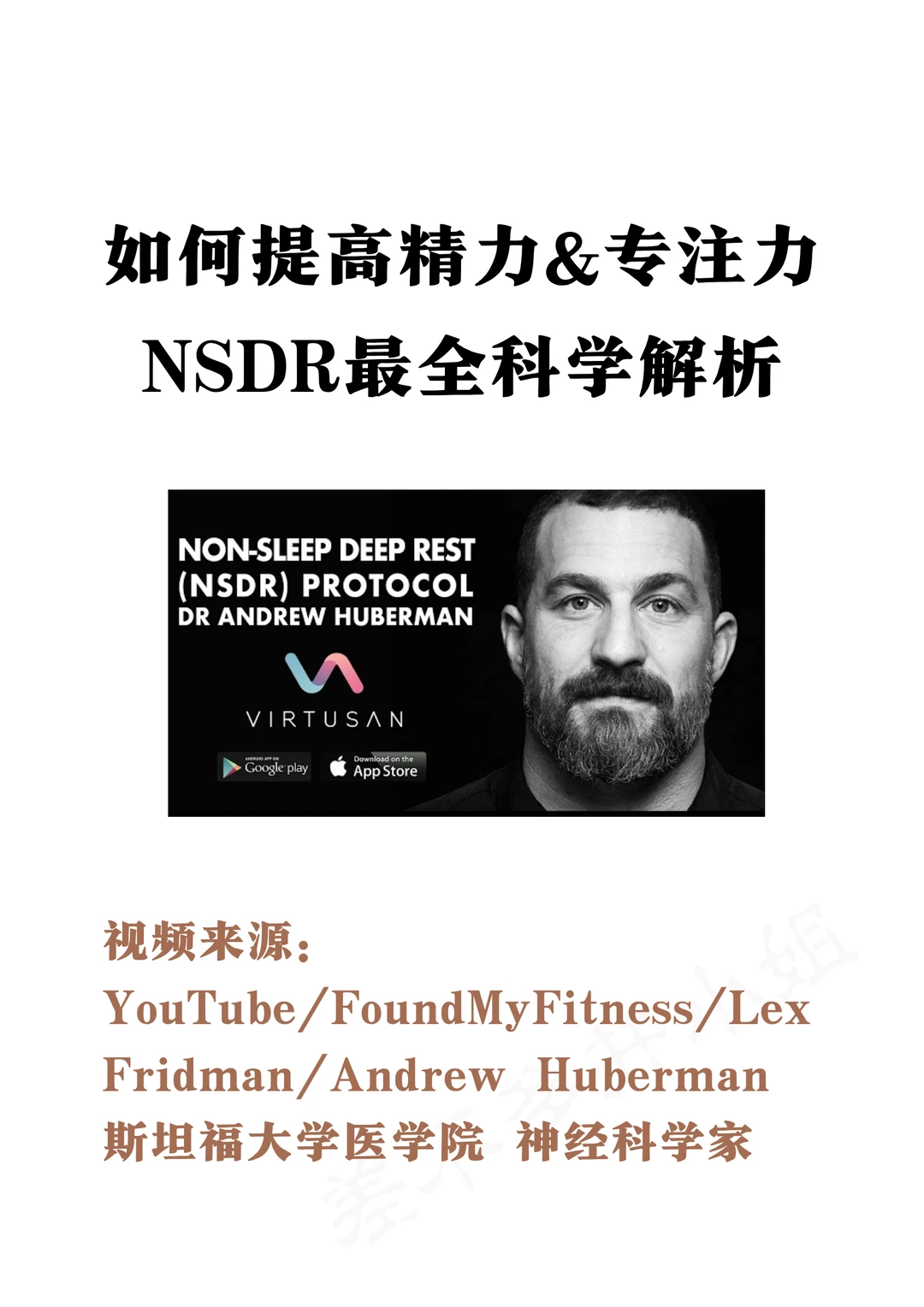 🎓斯坦福教授：什么是NSDR❓最全科学解析