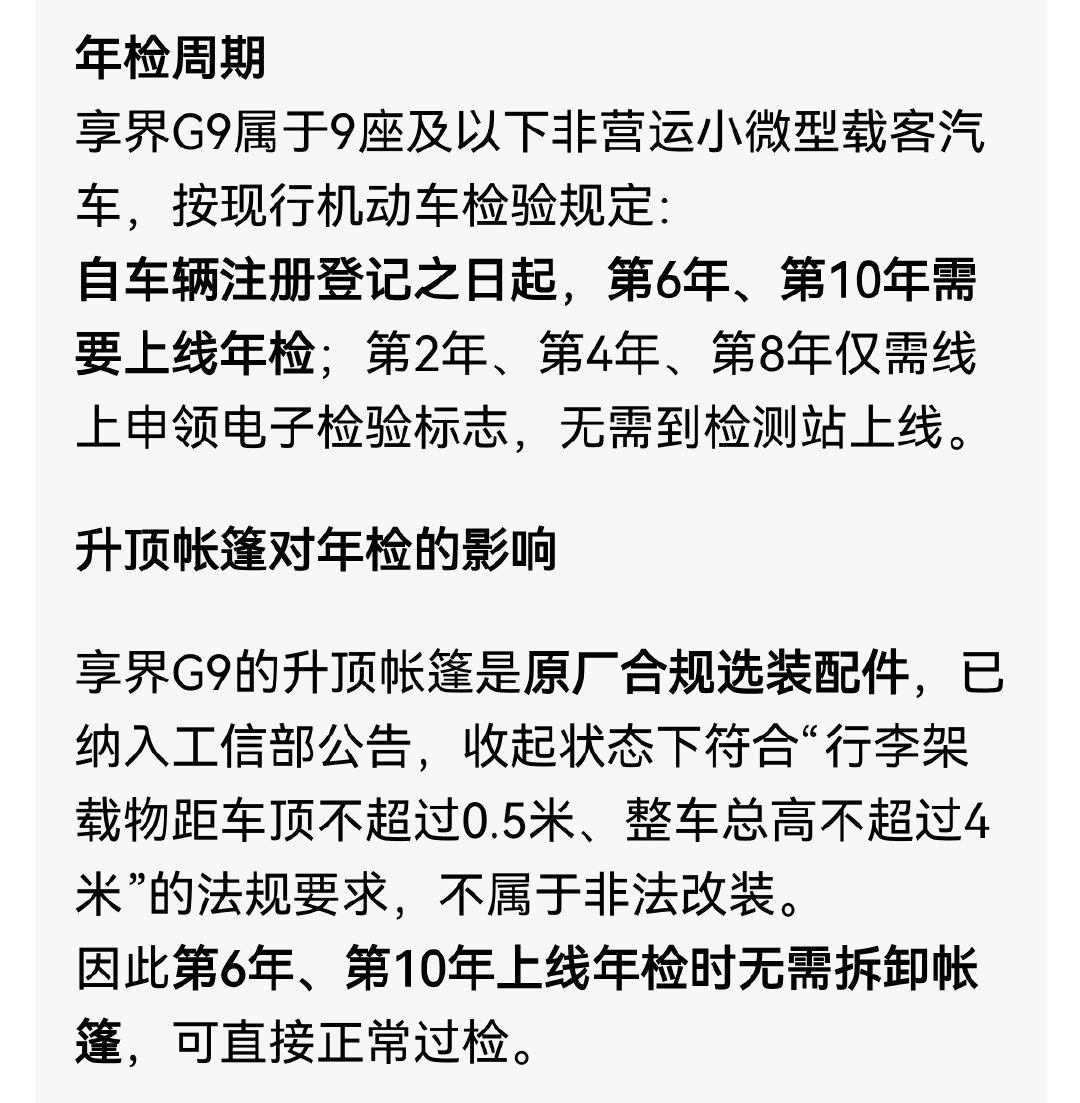 确认了一下，享界G9的升顶帐篷只需要第6年，第10年去年检，不需要年年检，不知道谁又在造谣要年年年检了 
说白了就是正常车的年检，该怎么样，这个车就是怎么样。
这个升顶帐篷既不算非法改装也不算特殊车型 ​