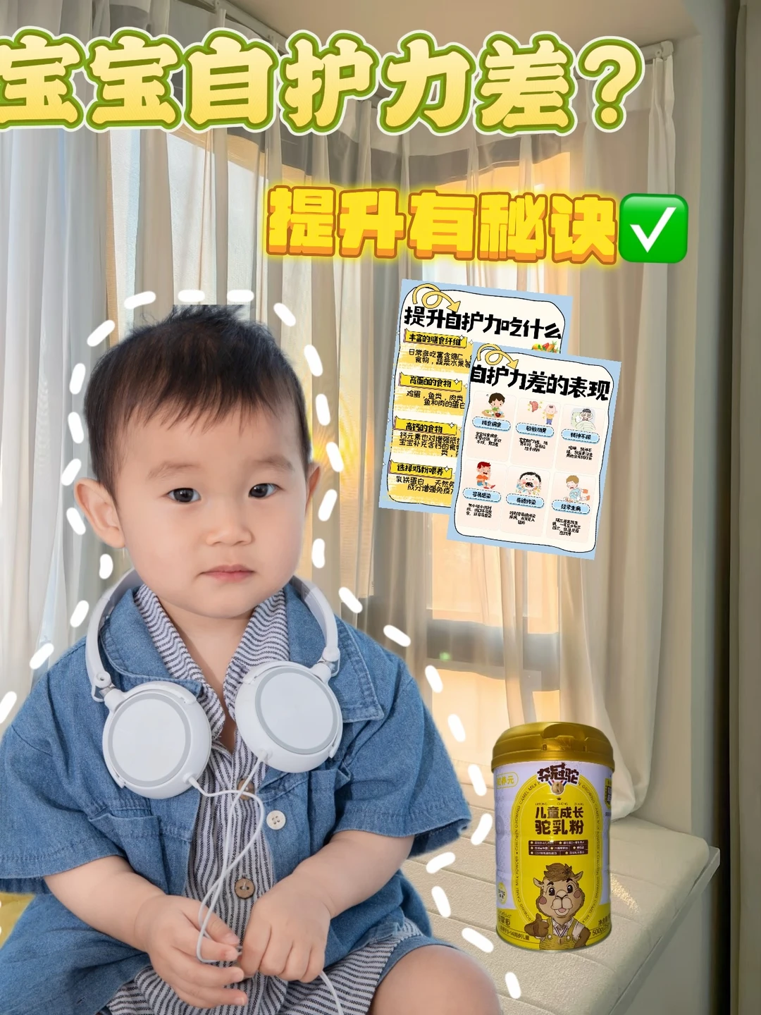 宝宝总生病？快把自护力“吃”出来💪
