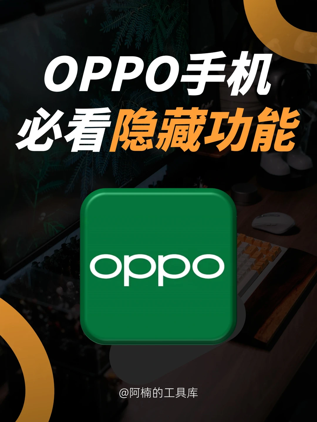 OPPO手机隐藏功能，每一个都超强大💯