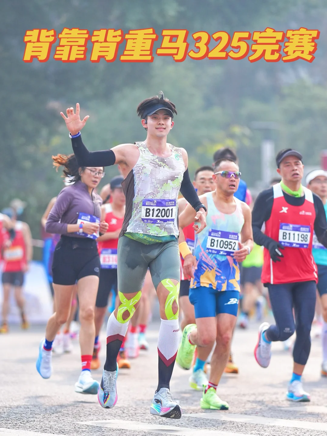 重马325完赛｜一句雄起，让我澎湃了42公里！