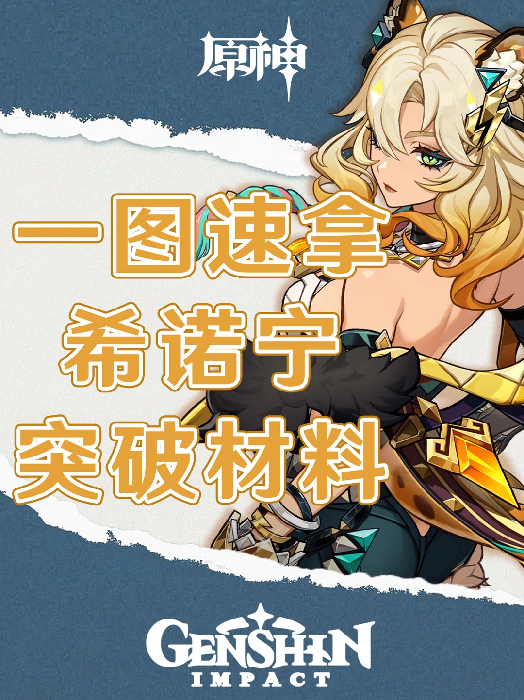 原神希诺宁下周复刻！一图速拿突破材料