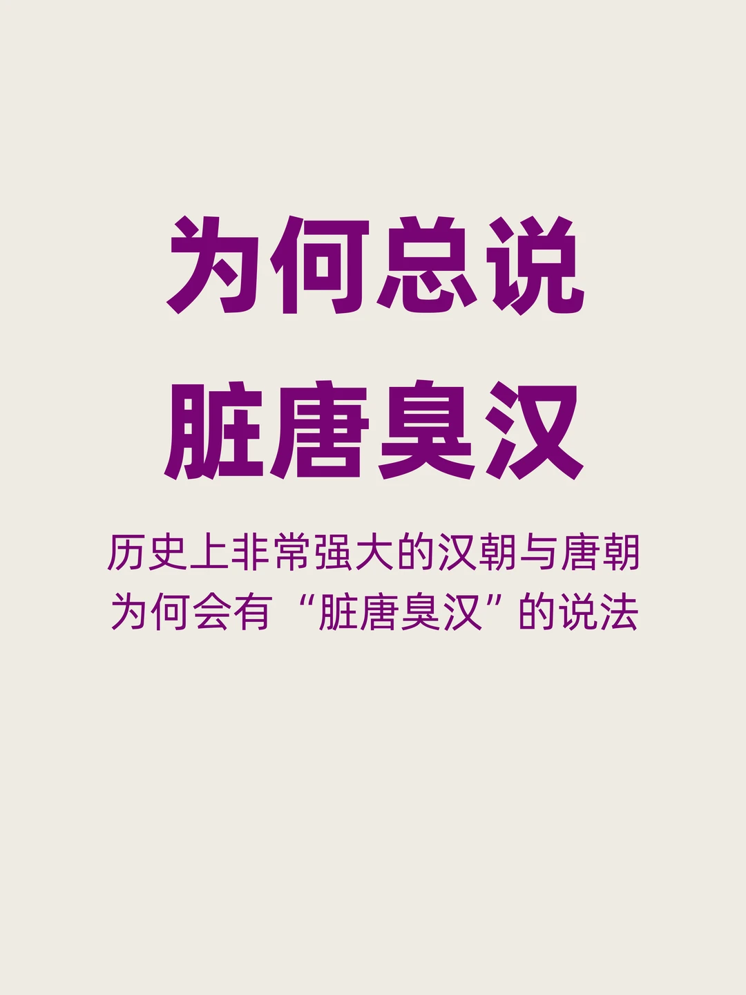 为何强大的汉朝与唐朝会被称为“脏唐臭汉”？