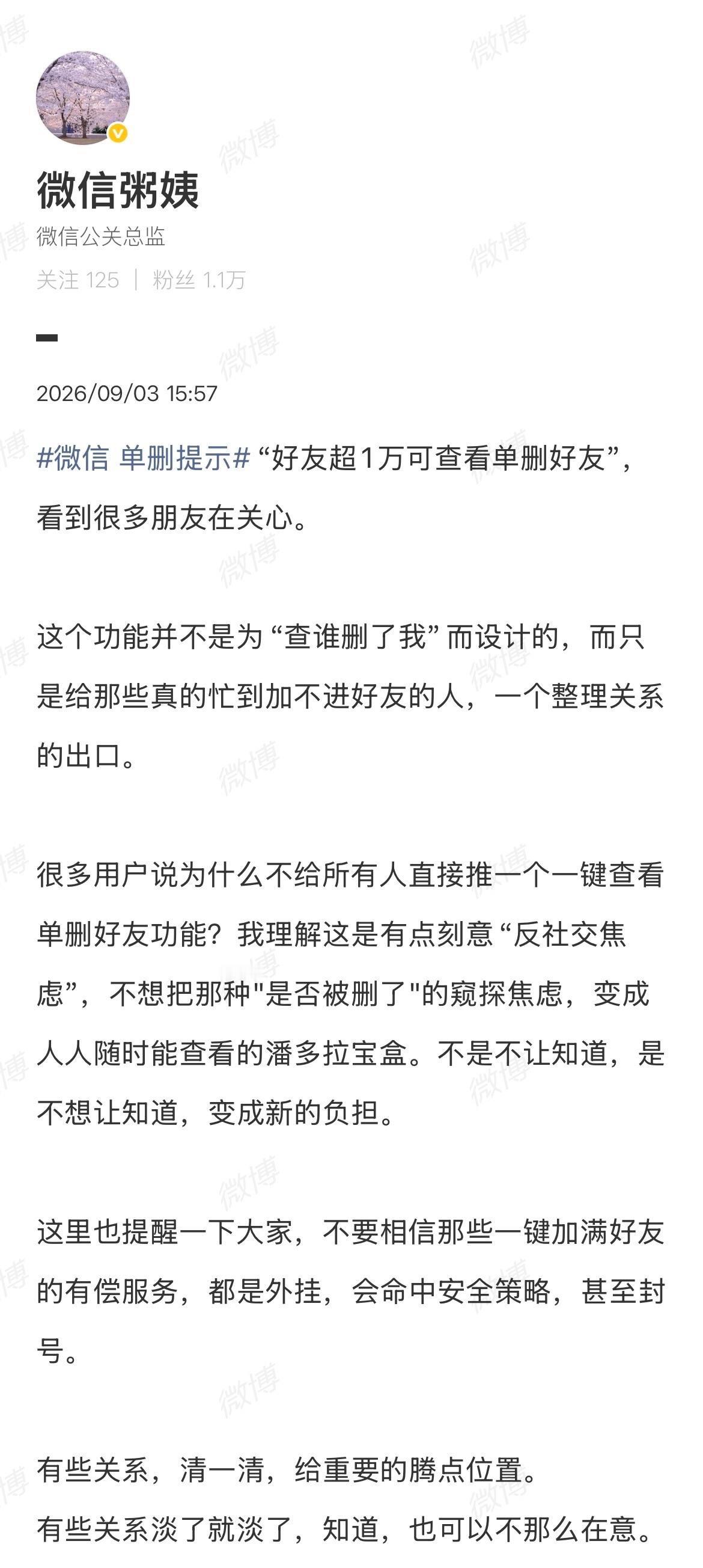 【#微信公关总监回应单删提醒#】#微信公关总监解释单删提醒#9月3日，#微信 单删提示#引起众人讨论。3日下午，微信公关总监发文解释该项功能：这个功能并不是为“查谁删了我”而设计的，而只是给那些真的忙到加不进好友的人，一个整理关系的出口。

很多用户说为什么不给所有人直接推一个一键 ​
