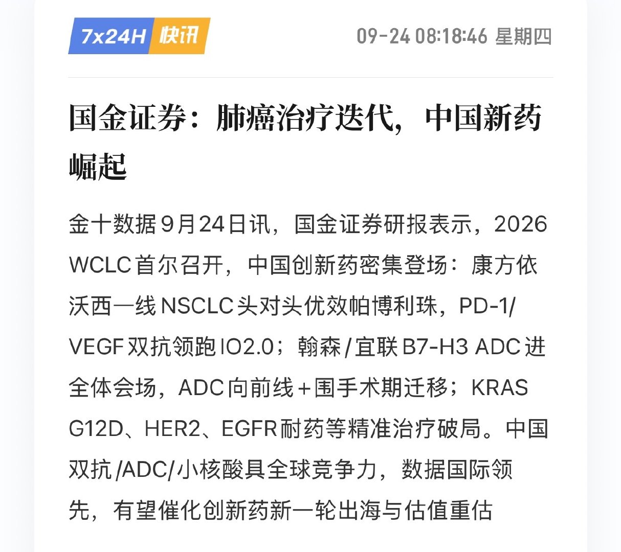 国金证券：肺癌治疗迭代，中国新药崛起

中国双抗/ADC/小核酸具全球竞争力，数据国际领先，有望催化创新药新一轮出海与估值重估

肺癌能治好？

#美科技股集体大跌# ​