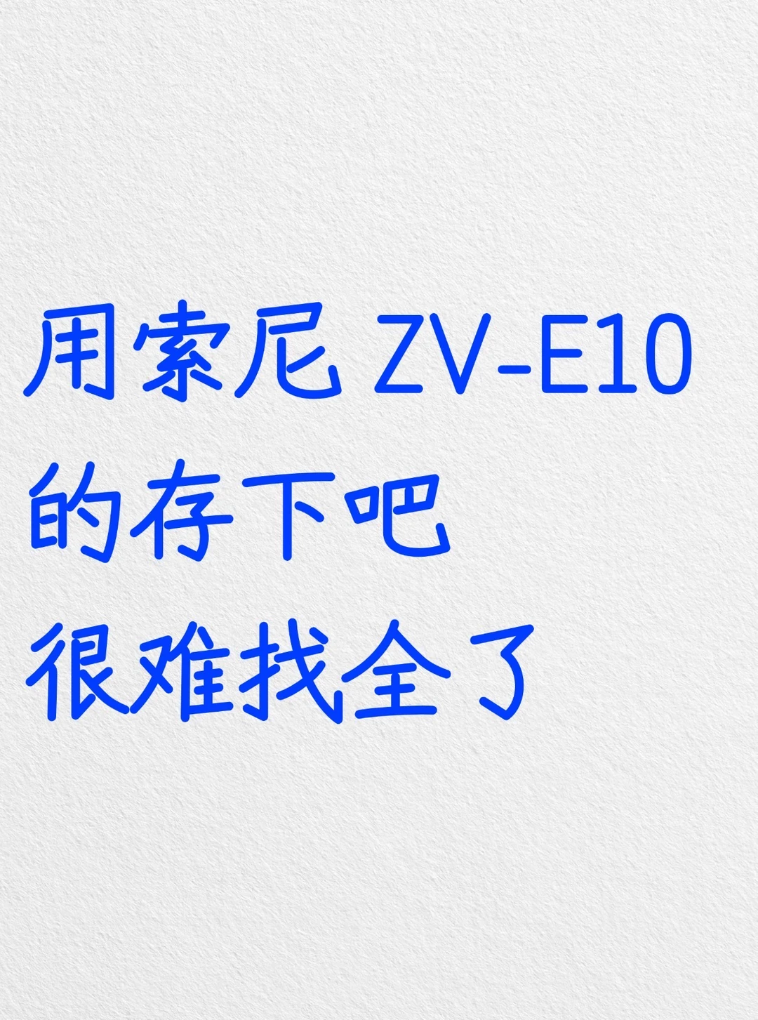用索尼 ZV-E10的存下吧，很难找全了‼️