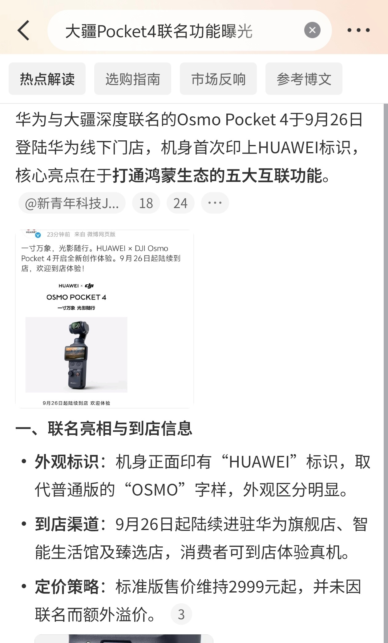 #大疆Pocket4联名功能曝光#

外观没搞花里胡哨的定制，就是经典黑灰机身，正面直接印上HUAWEI标，跟标准版一眼就能区分开。最实在的是价格，还是2999起，联名没加价。
 
核心玩法全在鸿蒙生态协同上。
跟鸿蒙6.1以上的手机碰一下就能传素材，不用专门开Mimo App，还免流量，出门拍vlog导片省了大把功夫 ​