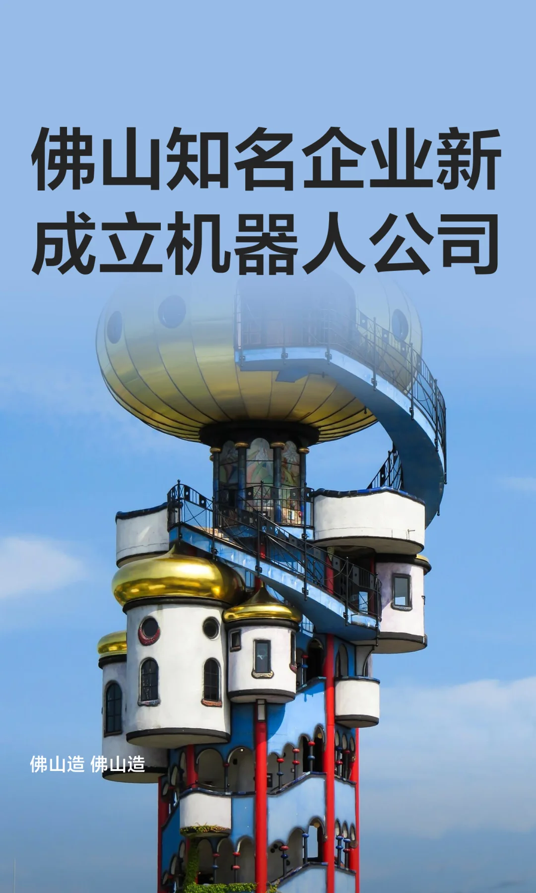 佛山知名企业新成立机器人公司
