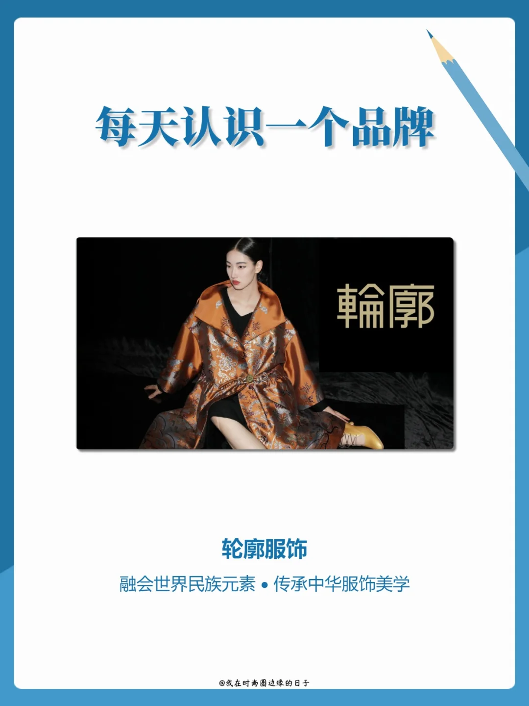 每天认识一个品牌 | 轮廓