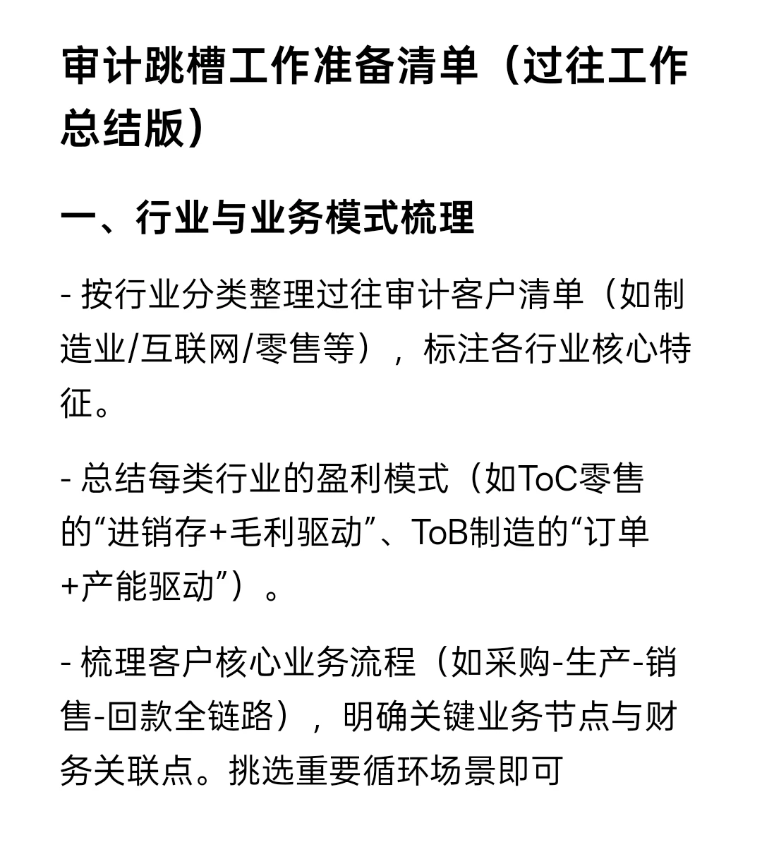 审计跳槽工作准备清单（过往工作总结版）