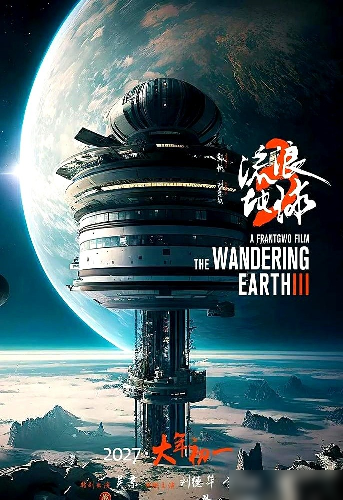 剧本还没写完，电影就开机了。
郭帆带着吴京、沈腾站在青岛片场，前一晚王红卫才说进度条只到80%。
写这个本子等于别人写四个，拍这部等于别人拍六部。
15万字剧本，上部改到第12版，下部改到第14版，推翻9稿再推翻。
吴京晒生无可恋3，刘德华的杀青蛋糕写着如没杀青，大吉还在，沈腾那个更绝，大差